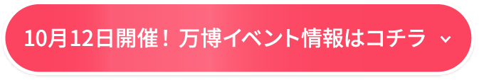 10月12日開催！万博イベント情報はコチラ