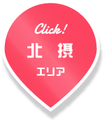 北摂エリア