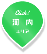 河内エリア