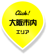大阪市内エリア