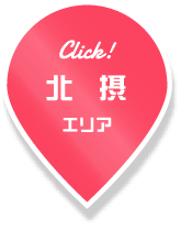 北摂エリア