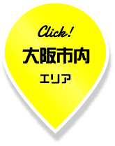大阪市内エリア