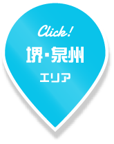 堺・泉州エリア