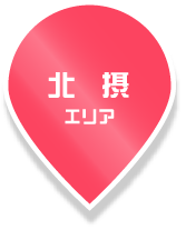 北摂エリア