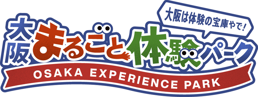 大阪まるごと体験パーク
