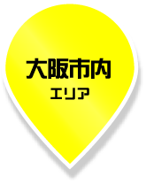 大阪市内エリア
