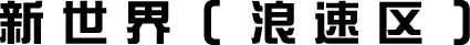 新世界(浪速区)