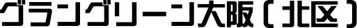 グラングリーン大阪(北区)